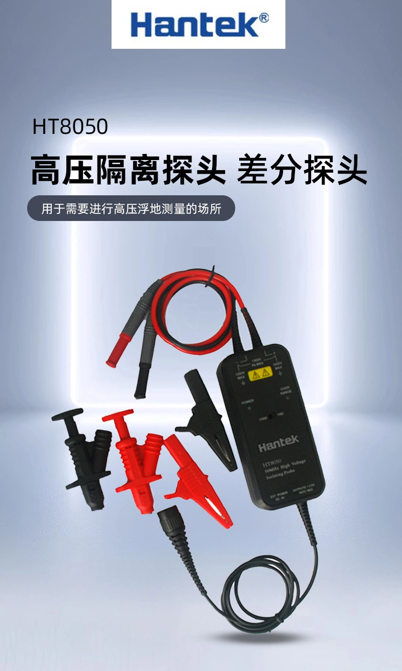 差分探头HT8000