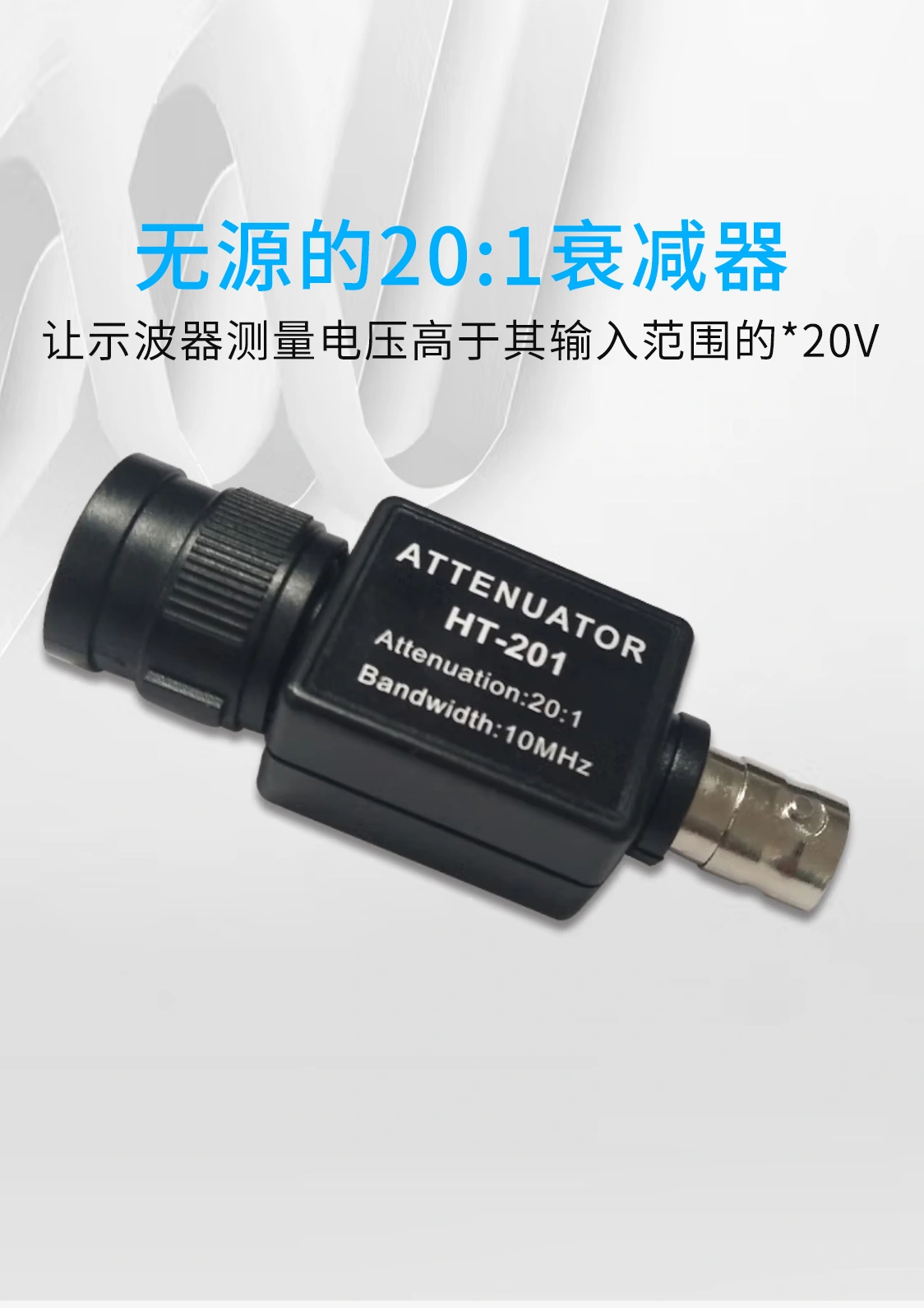 20:1 衰减器 (HT201)